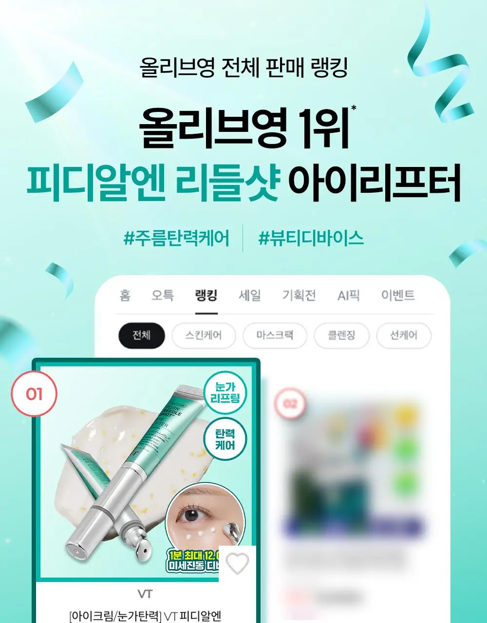 [베일리pick/단독기획] VT 피디알엔 리들샷 아이 리프터 15ml 리필기획 (+리필 15ml) 상세페이지 7